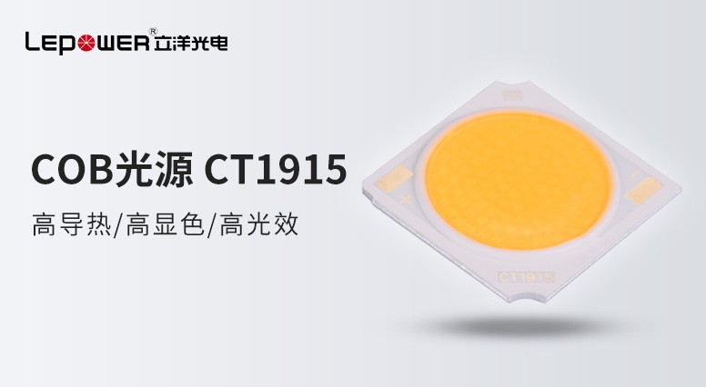 高显色高中心光强大功率COB光源CT1915用心缔造品质空间！