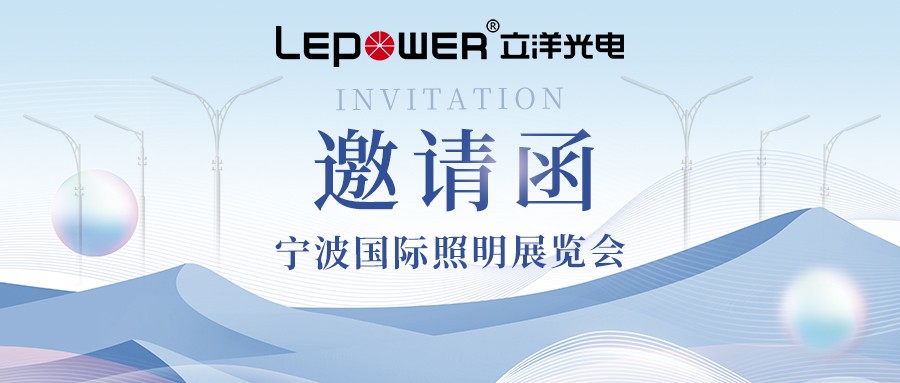 邀请函 ‖ 立洋光电诚邀相约2024宁波国际照明展览会！