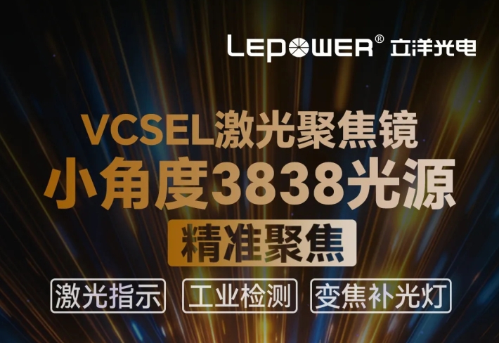 立洋新品 I 技术创新VCSEL激光聚焦镜小角度3838光源，赋能多元激光应用新领域！