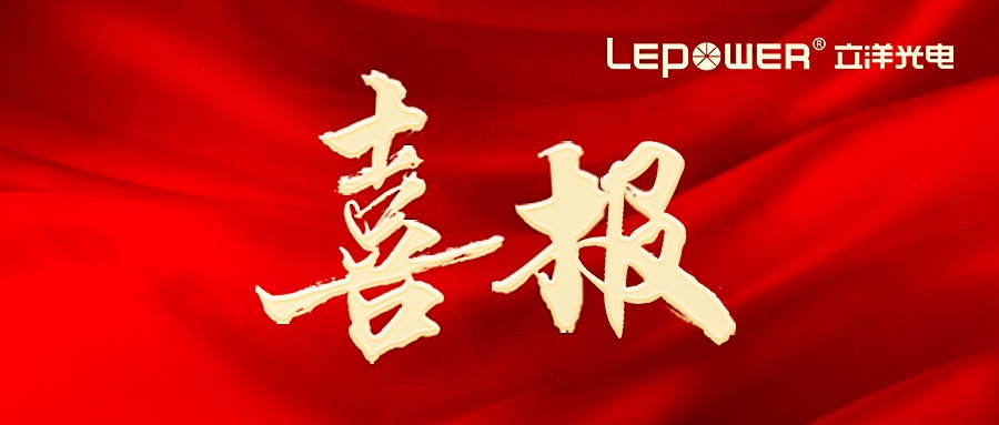 喜报 I 立洋光电“大功率激光模组封装技术”荣膺国家工信部科技成果登记证书！