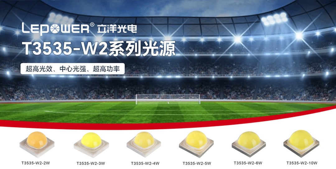 LED陶瓷3535灯珠以200lm/W光效700mA正向电流4000K色温全系登场！