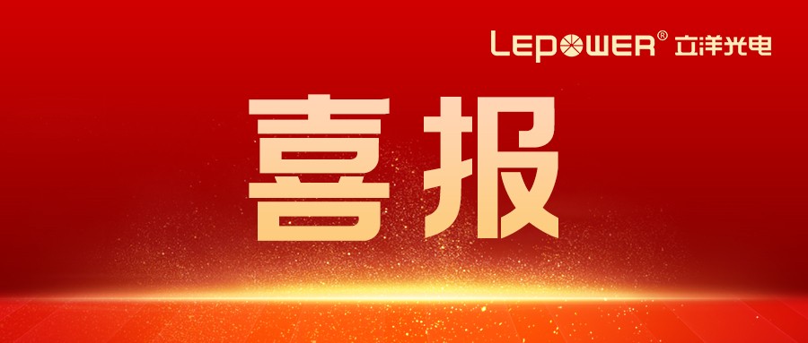喜报 I 立洋光电参与起草的国家标准正式发布，引领道路隧道照明能效革命！