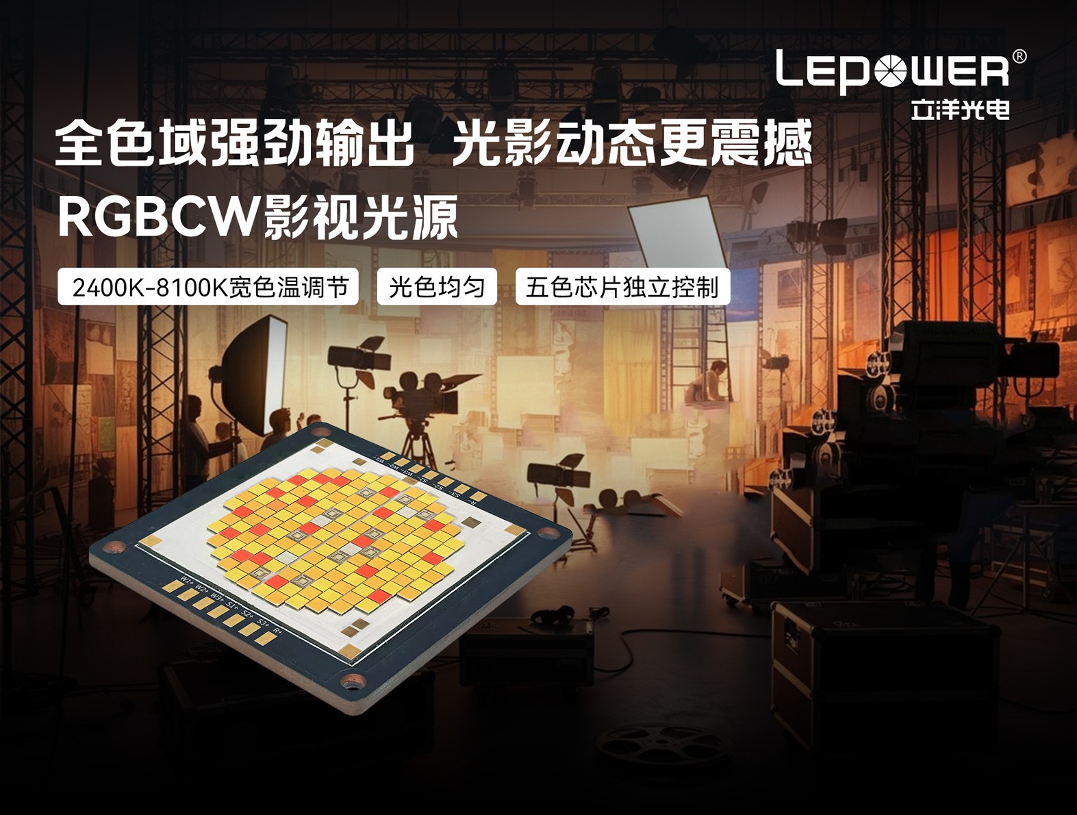 RGBCW影视光源2400K-8100K五色芯片独立控制，全色域精准控光！