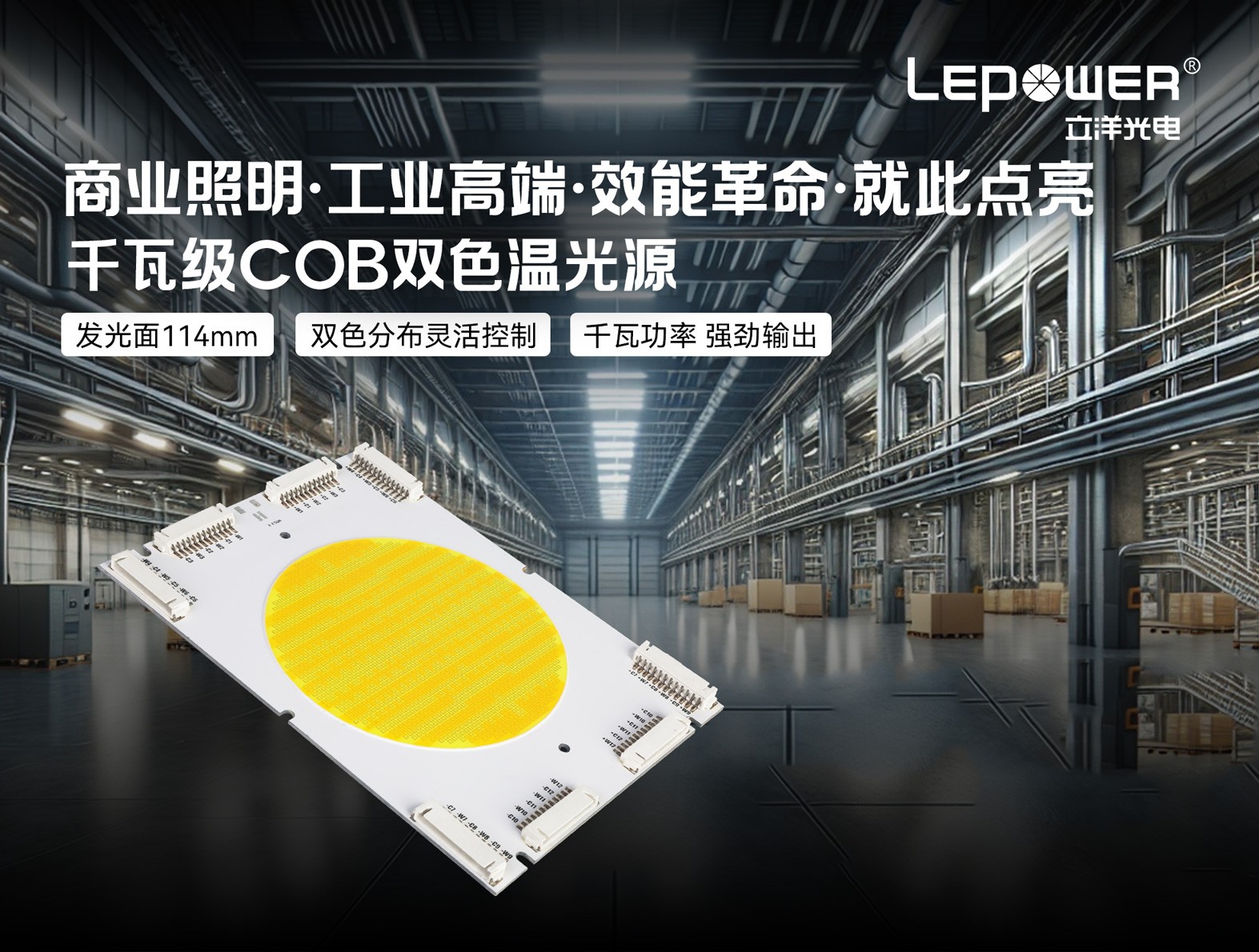 千瓦级COB双色温光源实现超大发光面114mm调光调色原理！