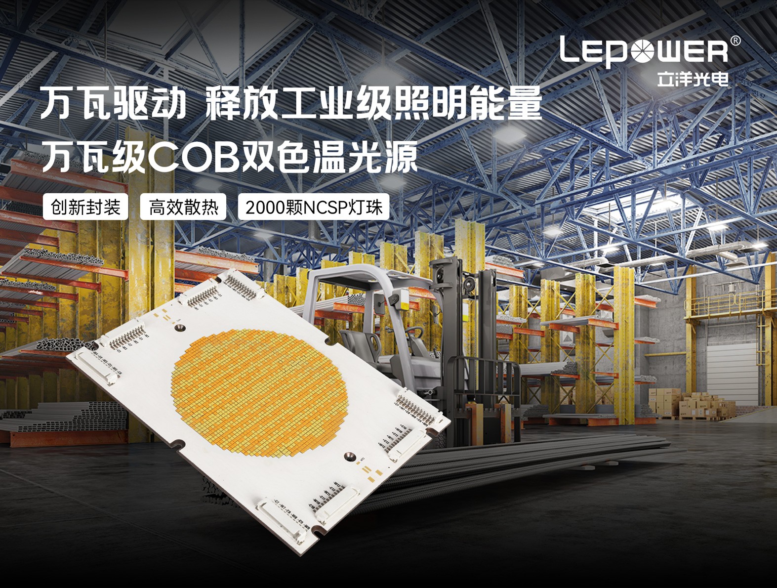 万瓦级COB双色温光源2000颗NCSP芯片与250V驱动的工业级突破！