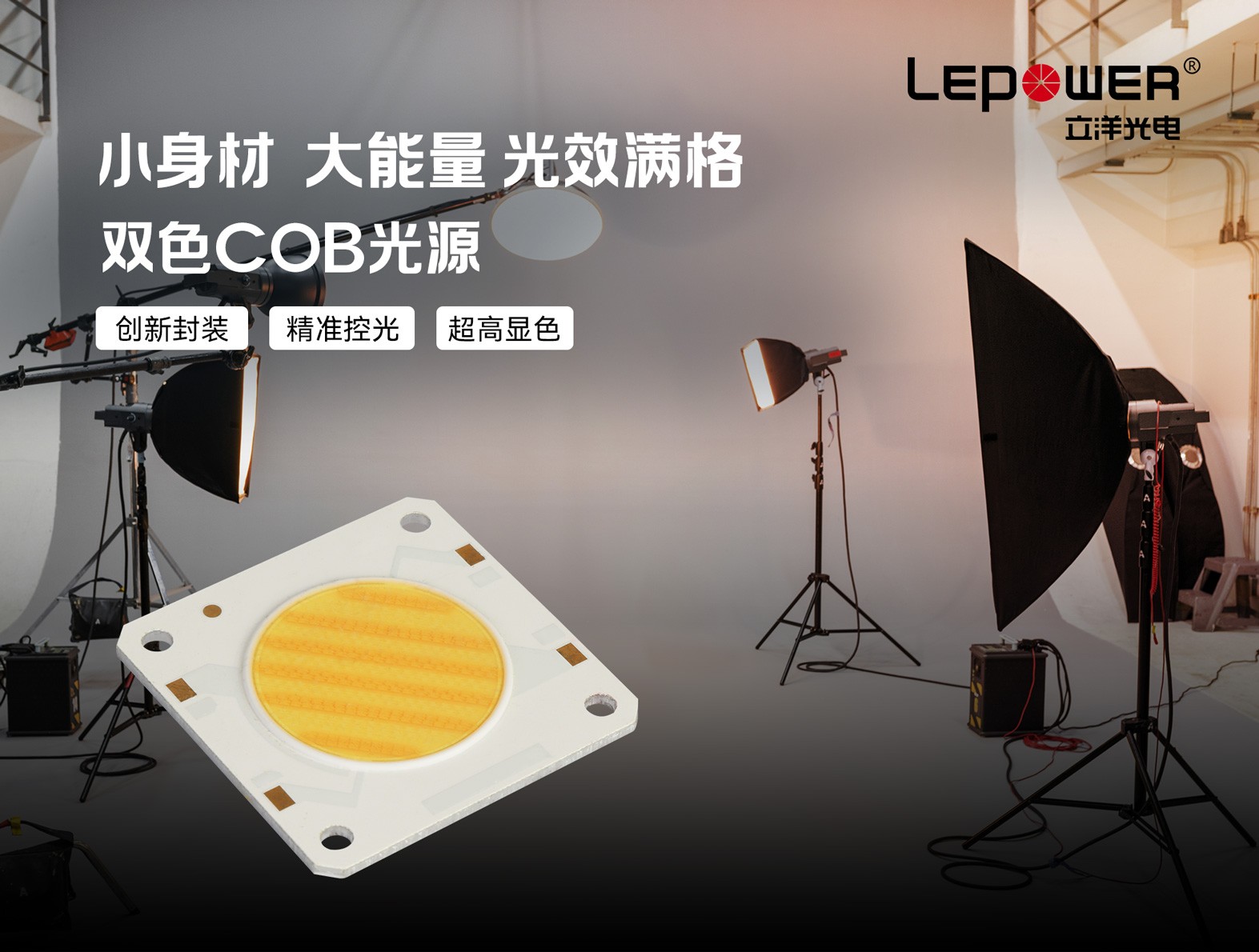双色COB光源2700K - 6500K精准控光，创新封装超高显色！