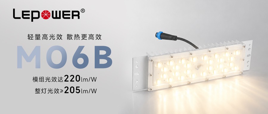 新品发布：立洋光电新一代LED模组M06B赋能照明工程全周期提质降本增效！