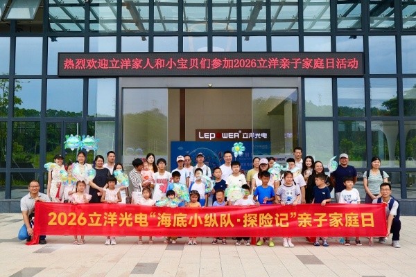 以光为炬,向海而行 ： 立洋光电2026年第三届“海底小纵队探险记”亲子家庭主题活动圆满落幕！