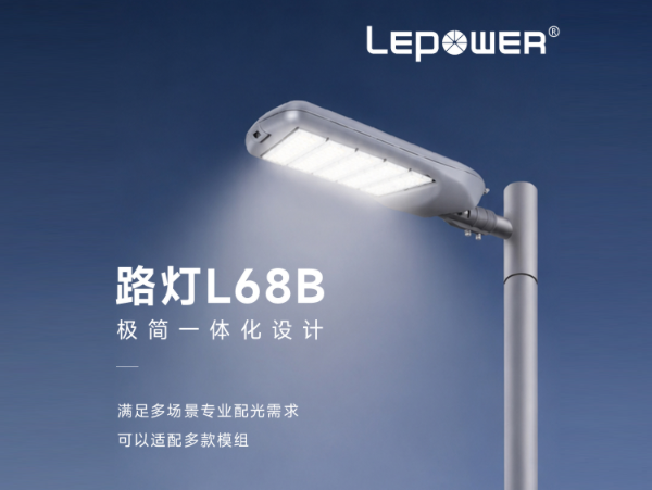 立洋光电L68路灯：全域道路照明，以全链路技术立节能路灯新标准！